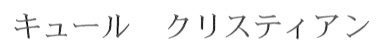 kyuuru kurisutian (katakana)